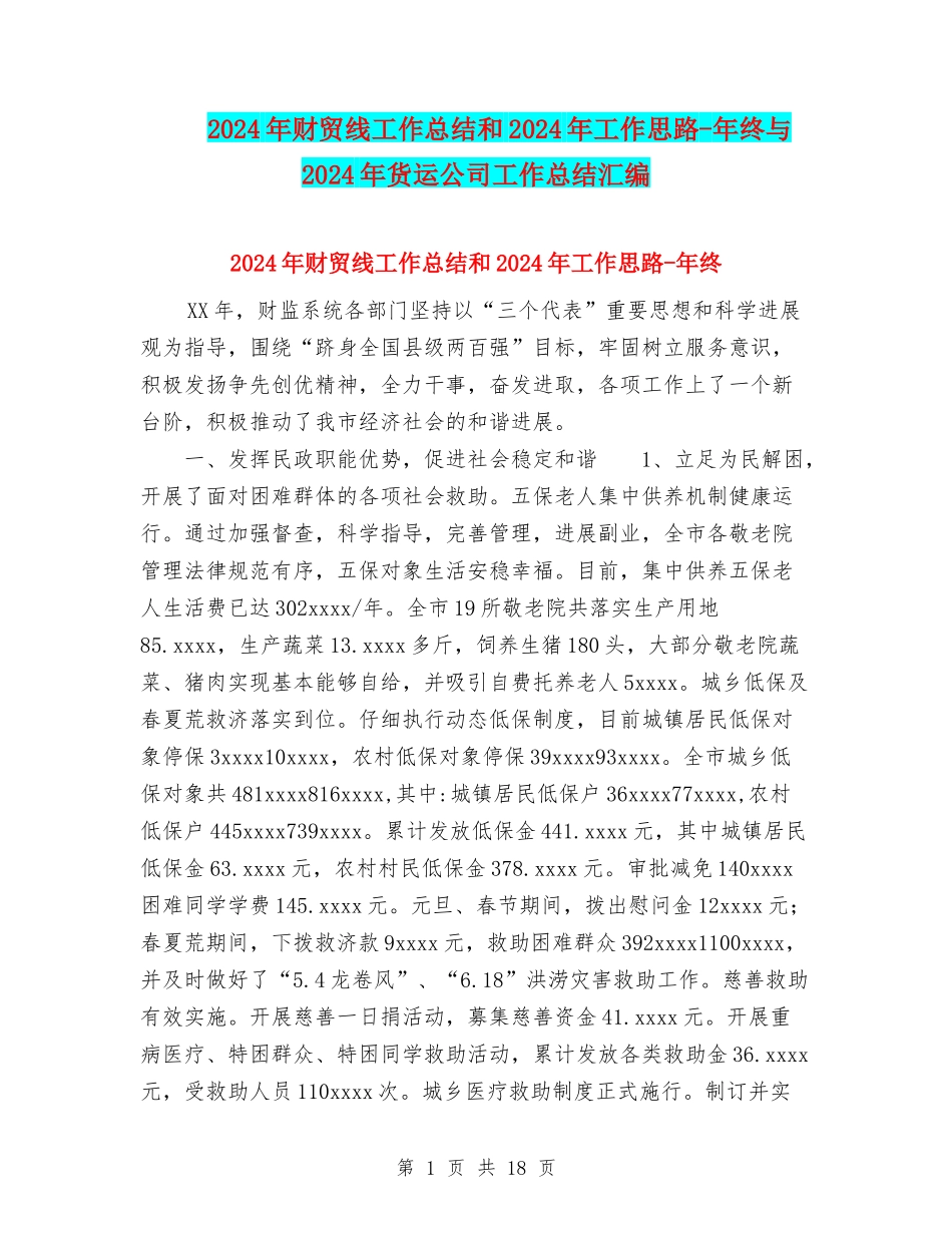 2024年财贸线工作总结和2024年工作思路-年终与2024年货运公司工作总结汇编_第1页