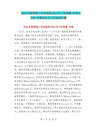 2024年财贸线工作总结和2024年工作思路-年终与2024年货运公司工作总结汇编