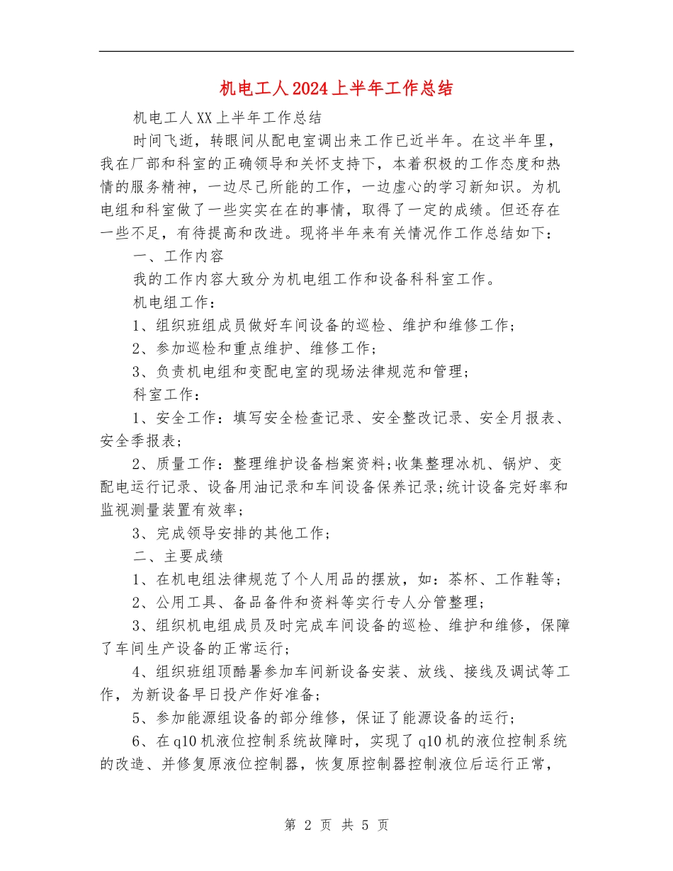 机电工人2024上半年工作总结_第2页