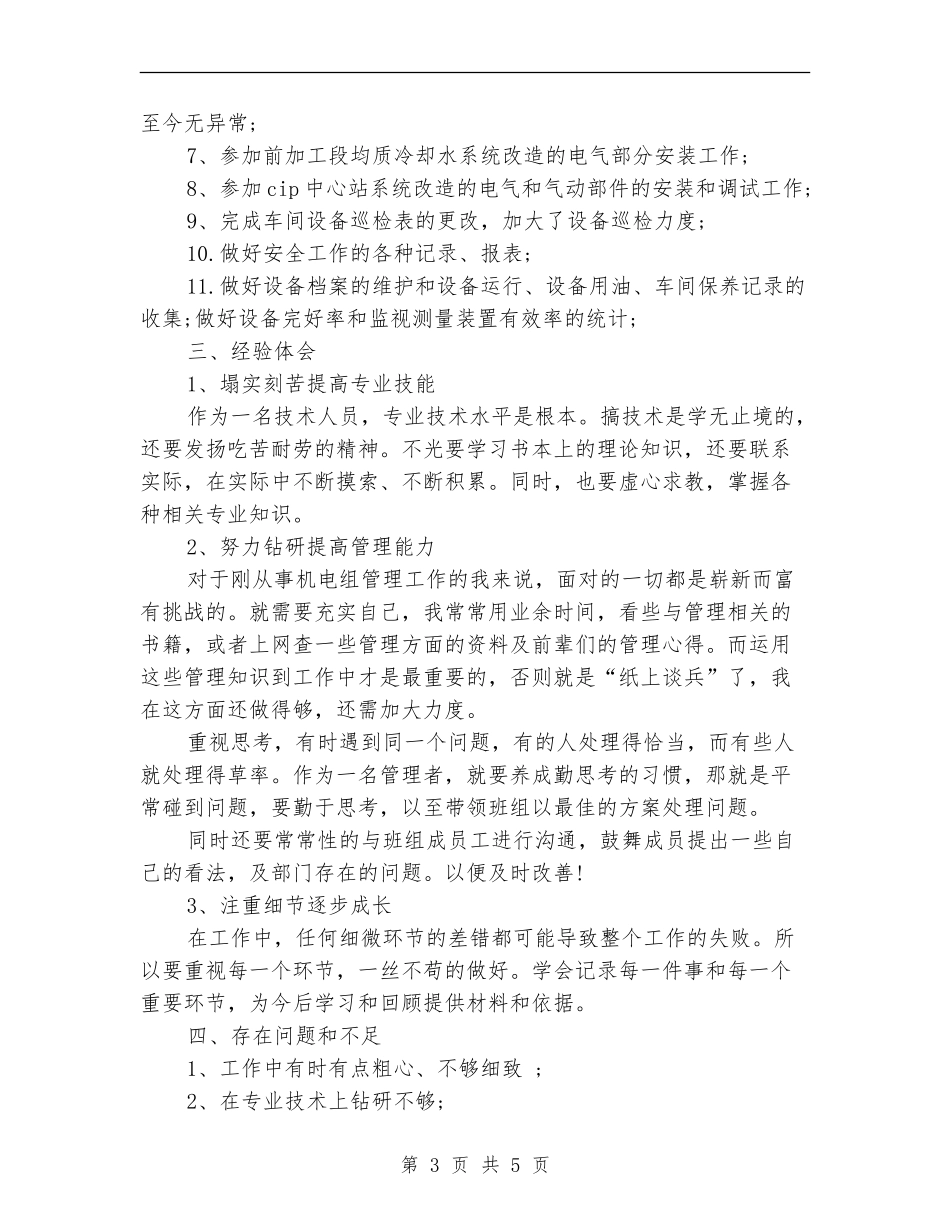 机电工人2024上半年工作总结_第3页