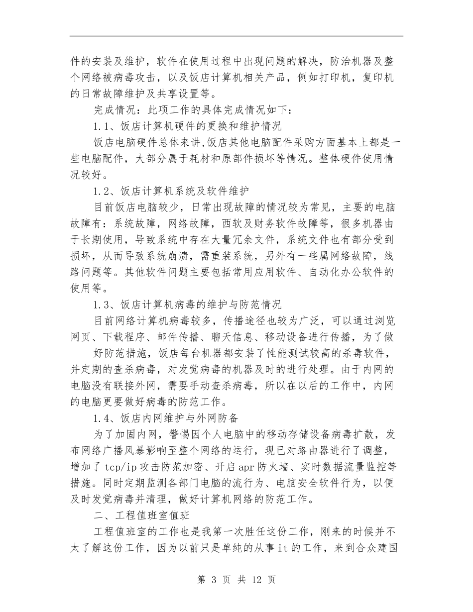 it工程师工作总结_第3页