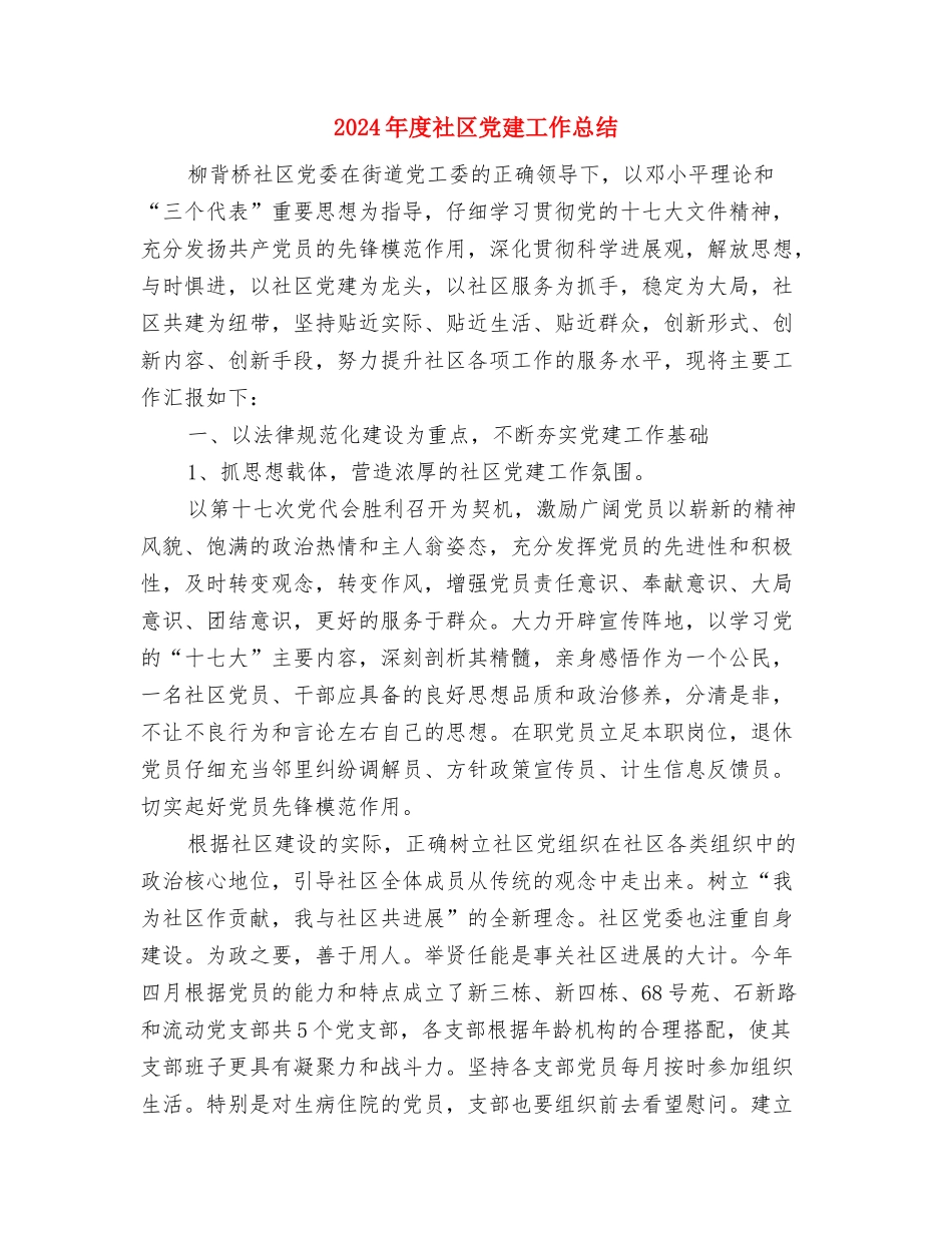 2024年度研发工作总结与2024年度社区党建工作总结汇编_第3页