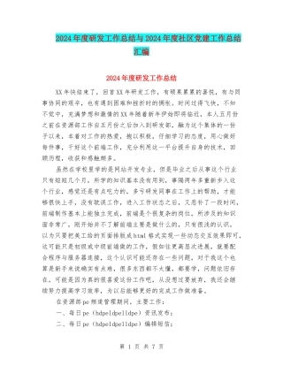 2024年度研发工作总结与2024年度社区党建工作总结汇编