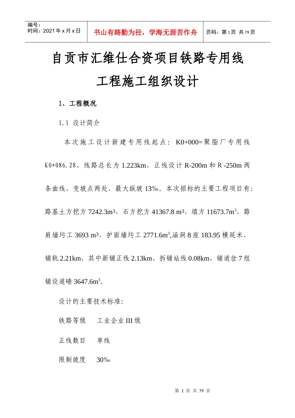 自贡市汇维仕合资项目铁路专用线_第1页