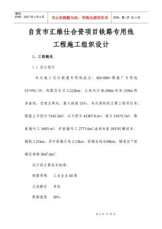 自贡市汇维仕合资项目铁路专用线