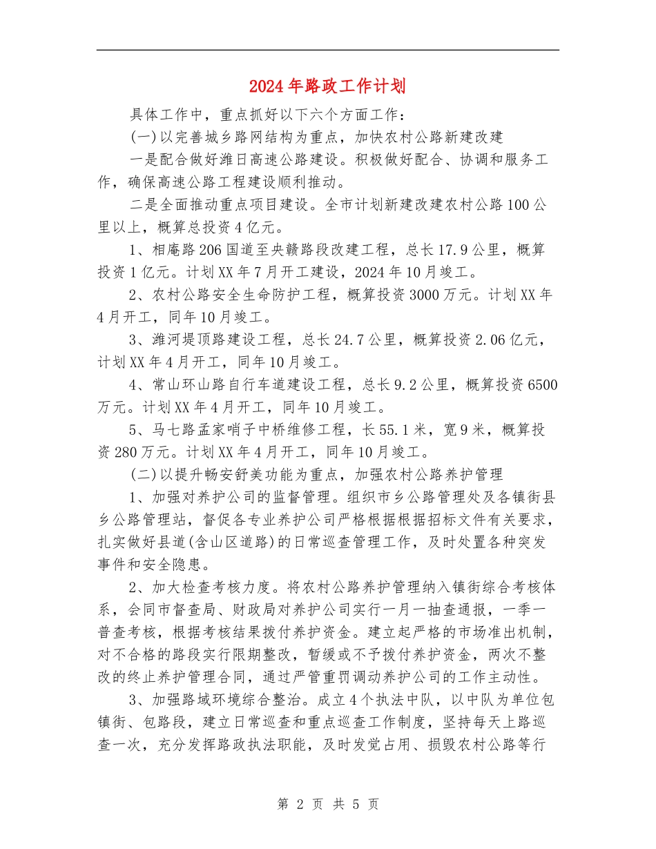 2024年路政工作计划_第2页