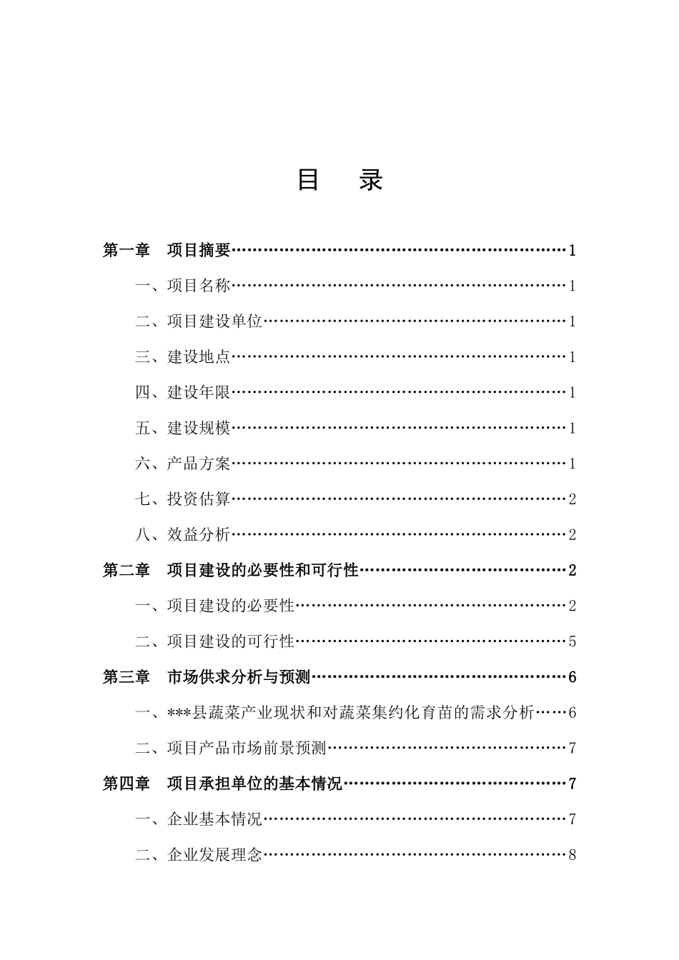 蔬菜集约化育苗项目投资可行性研究报告_第2页