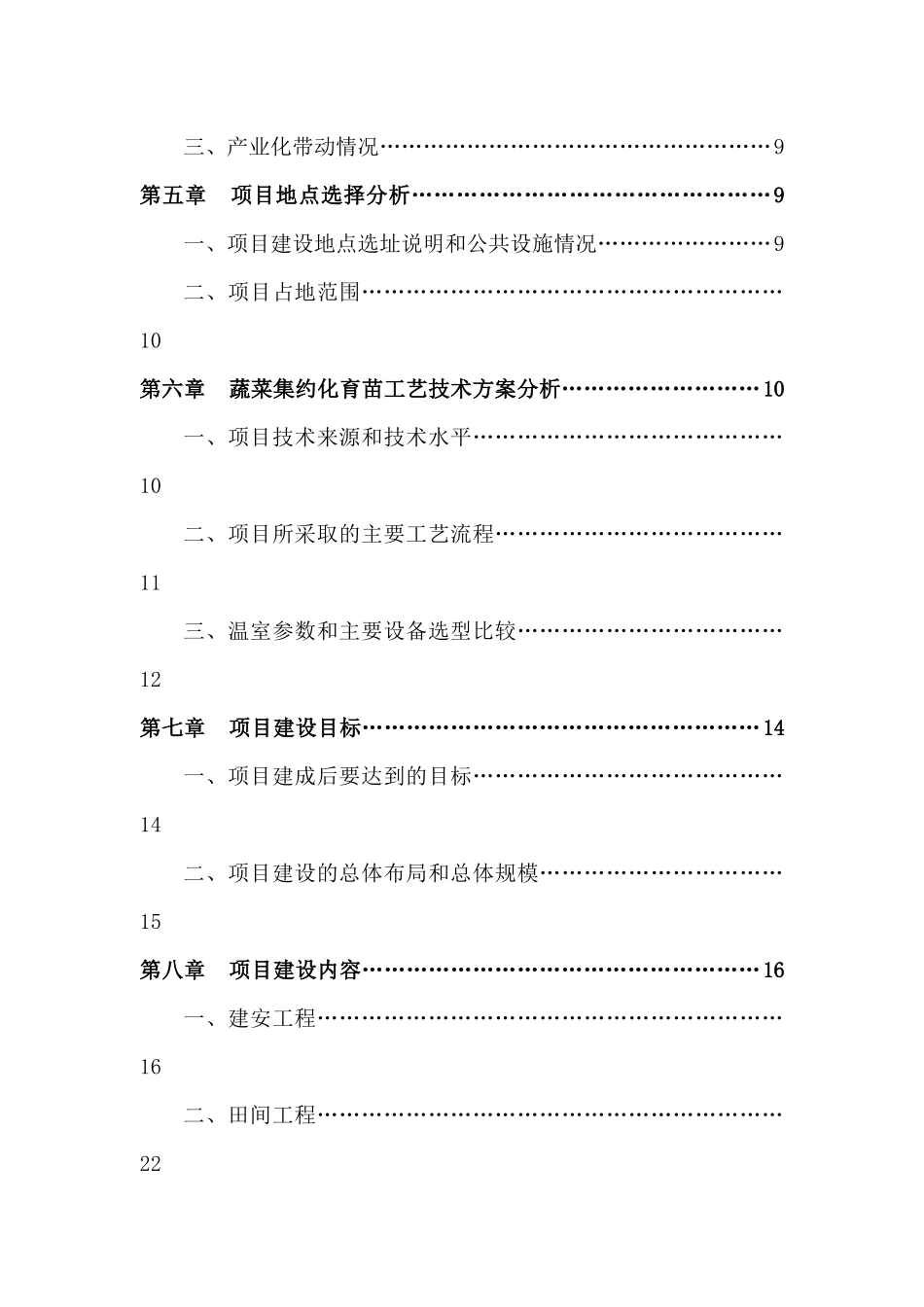 蔬菜集约化育苗项目投资可行性研究报告_第3页