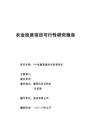 蔬菜集约化育苗项目投资可行性研究报告