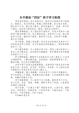 乡开展创“四好”班子学习规章制度 