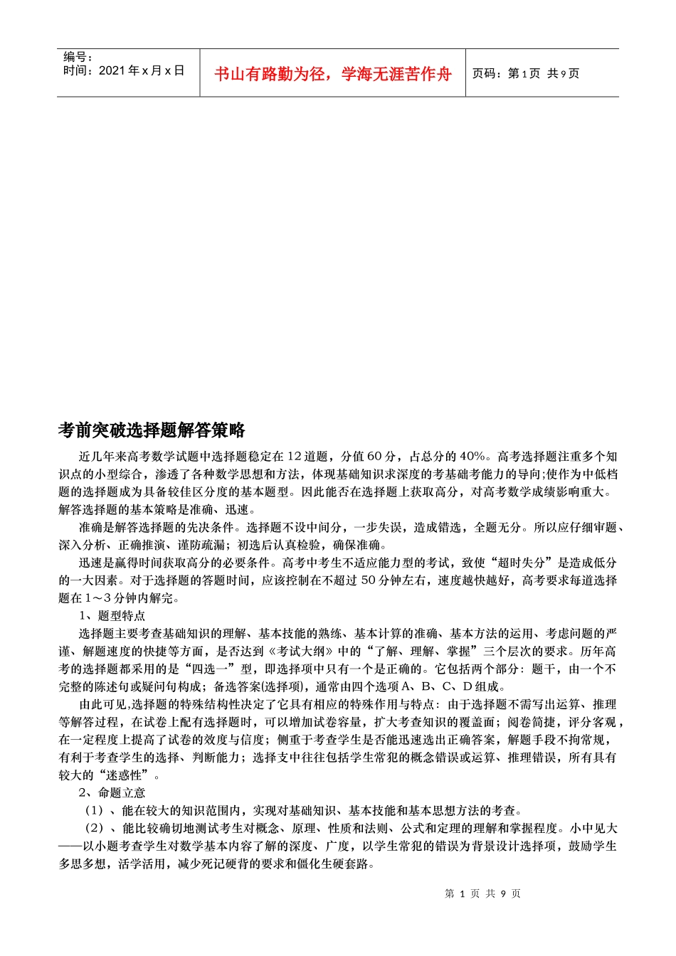 考前突破选择题解答策略传授_第1页