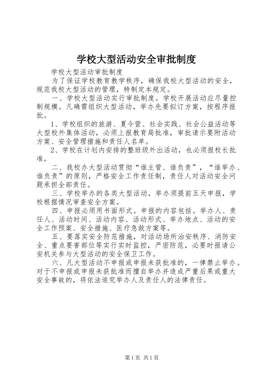学校大型活动安全审批规章制度_第1页