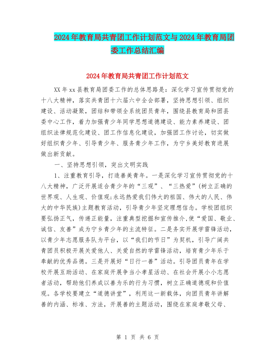 2024年教育局共青团工作计划范文与2024年教育局团委工作总结汇编_第1页