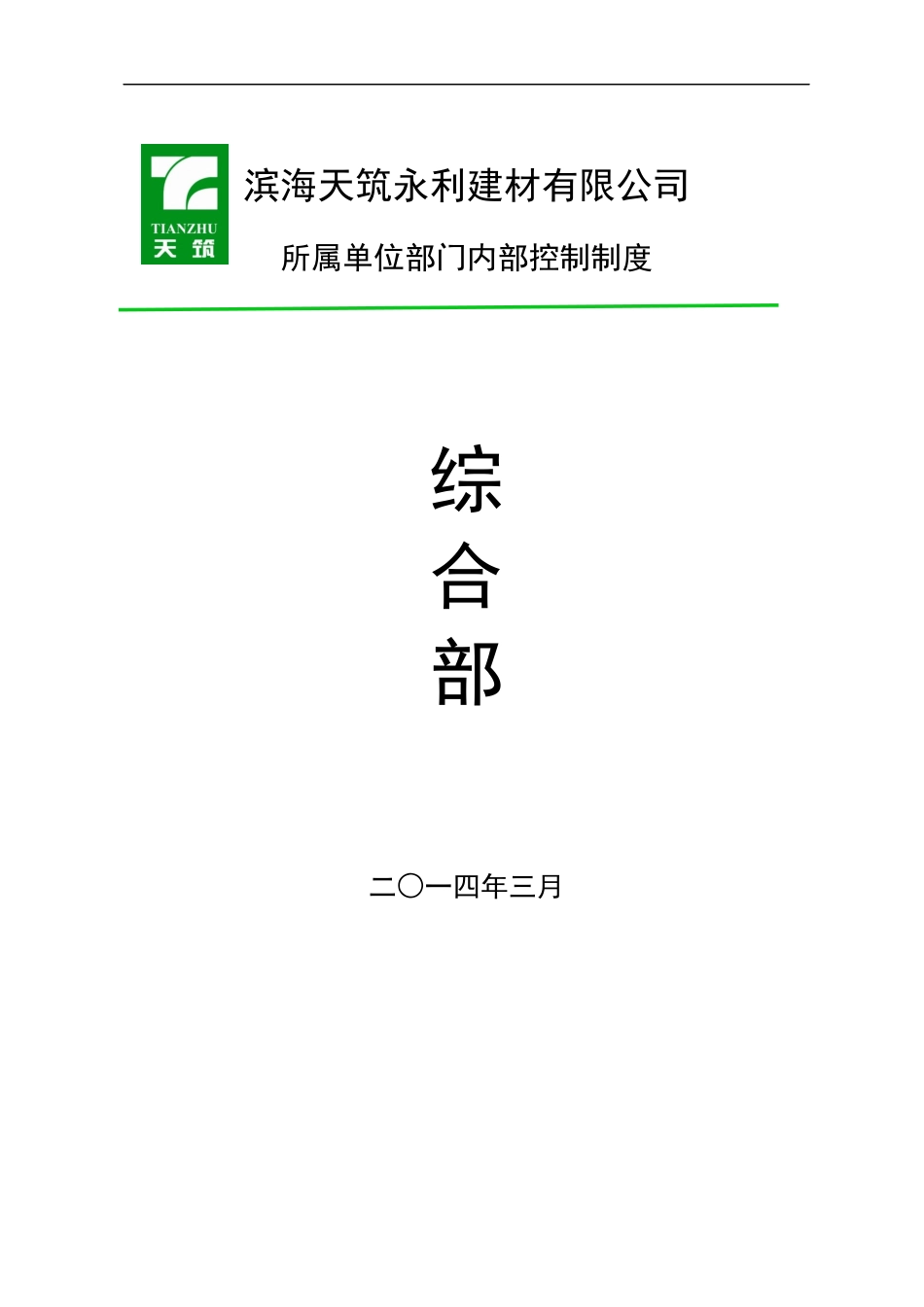 综合部管理制度_第1页