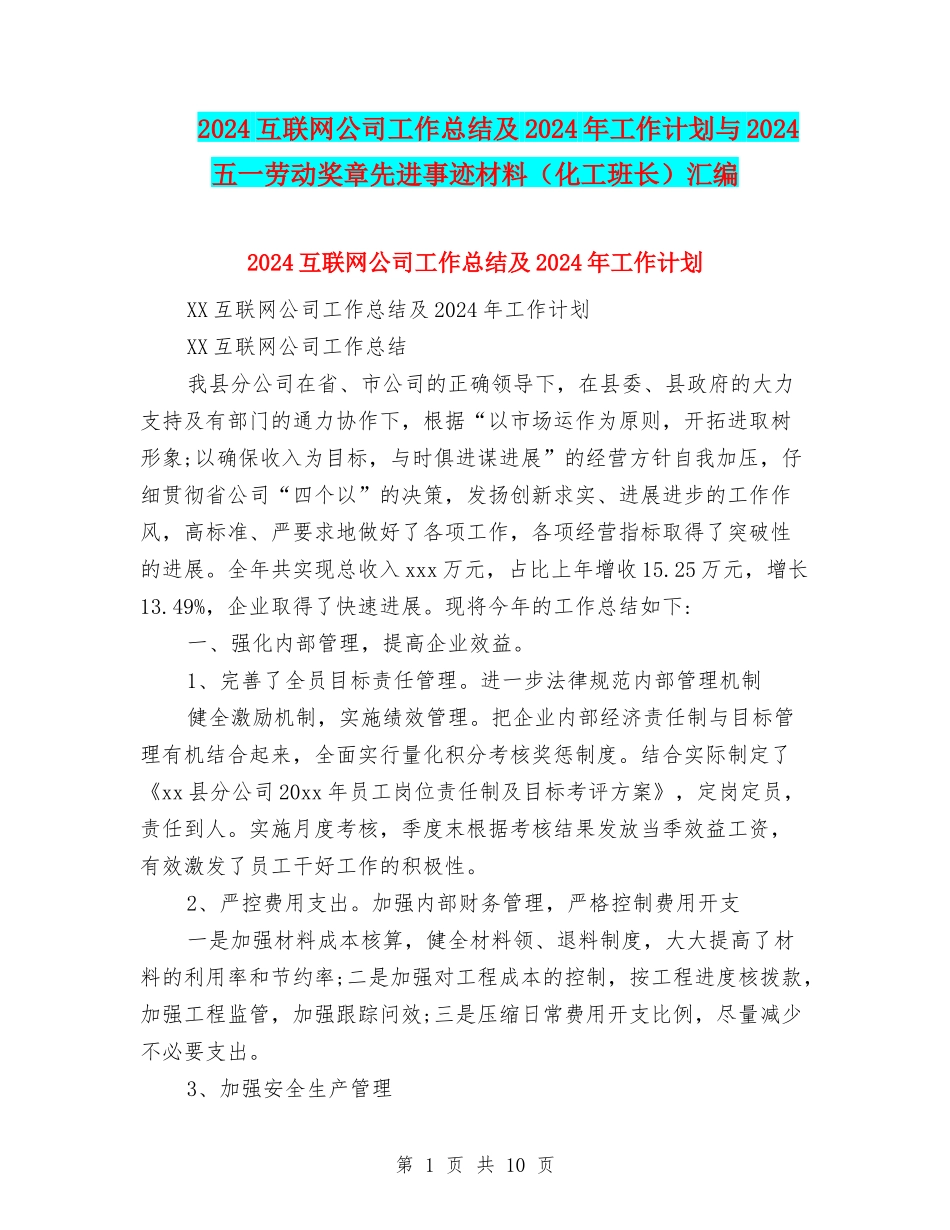 2024互联网公司工作总结及2024年工作计划与2024五一劳动奖章先进事迹材料(化工班长)汇编_第1页