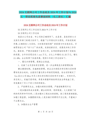 2024互联网公司工作总结及2024年工作计划与2024五一劳动奖章先进事迹材料(化工班长)汇编