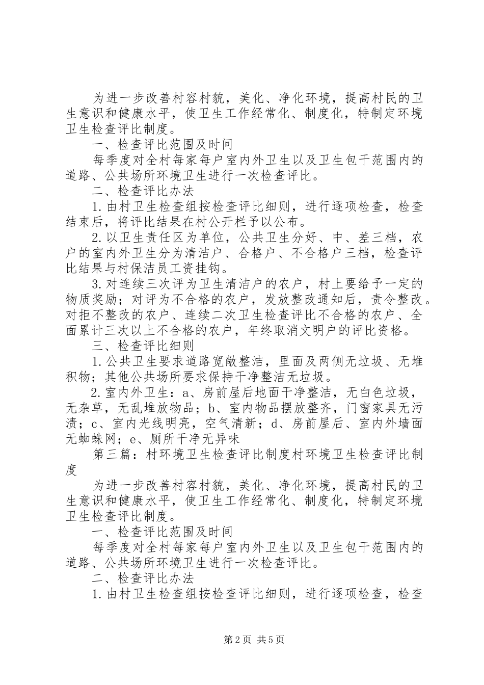 村环境卫生检查评比规章制度_1_第2页