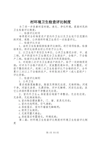 村环境卫生检查评比规章制度_1