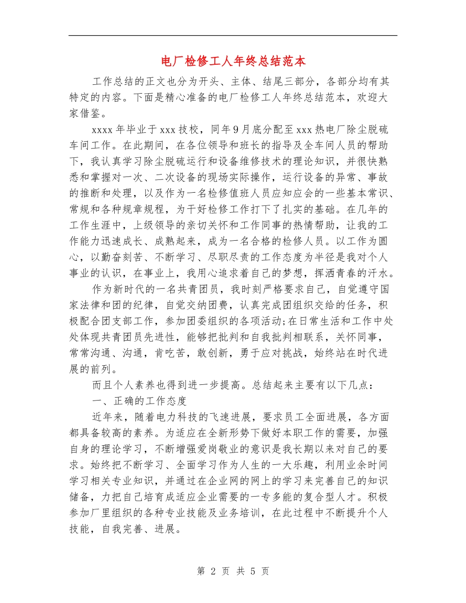 电厂检修工人年终总结范本_第2页