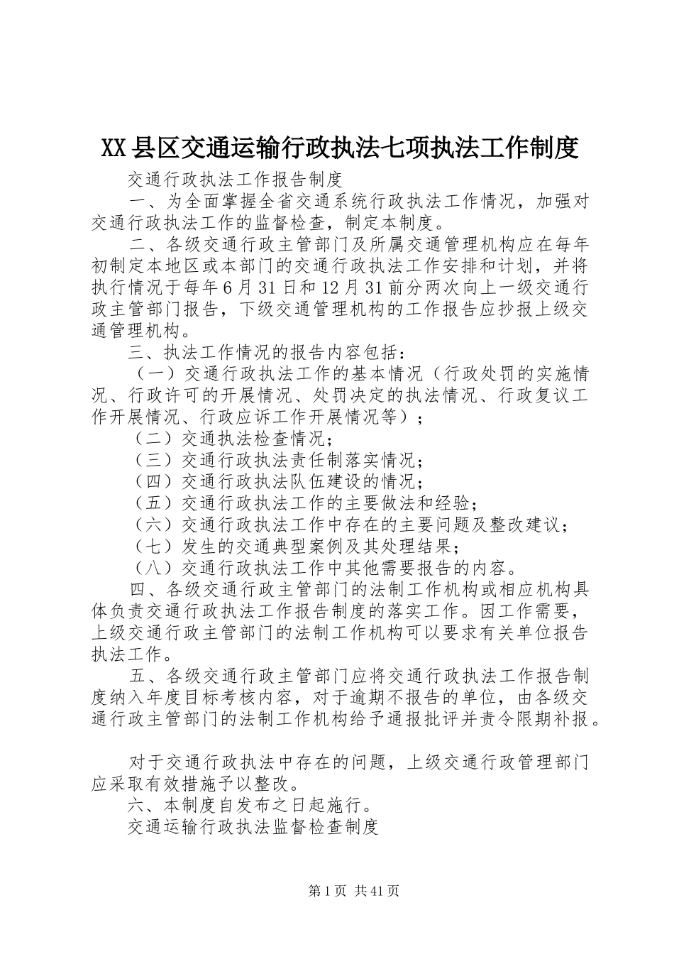 县区交通运输行政执法七项执法工作规章制度_第1页
