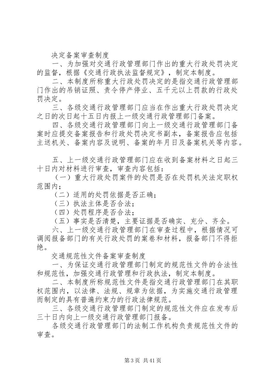 县区交通运输行政执法七项执法工作规章制度_第3页