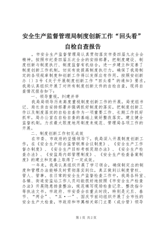 安全生产监督管理局规章制度创新工作“回头看”自检自查报告