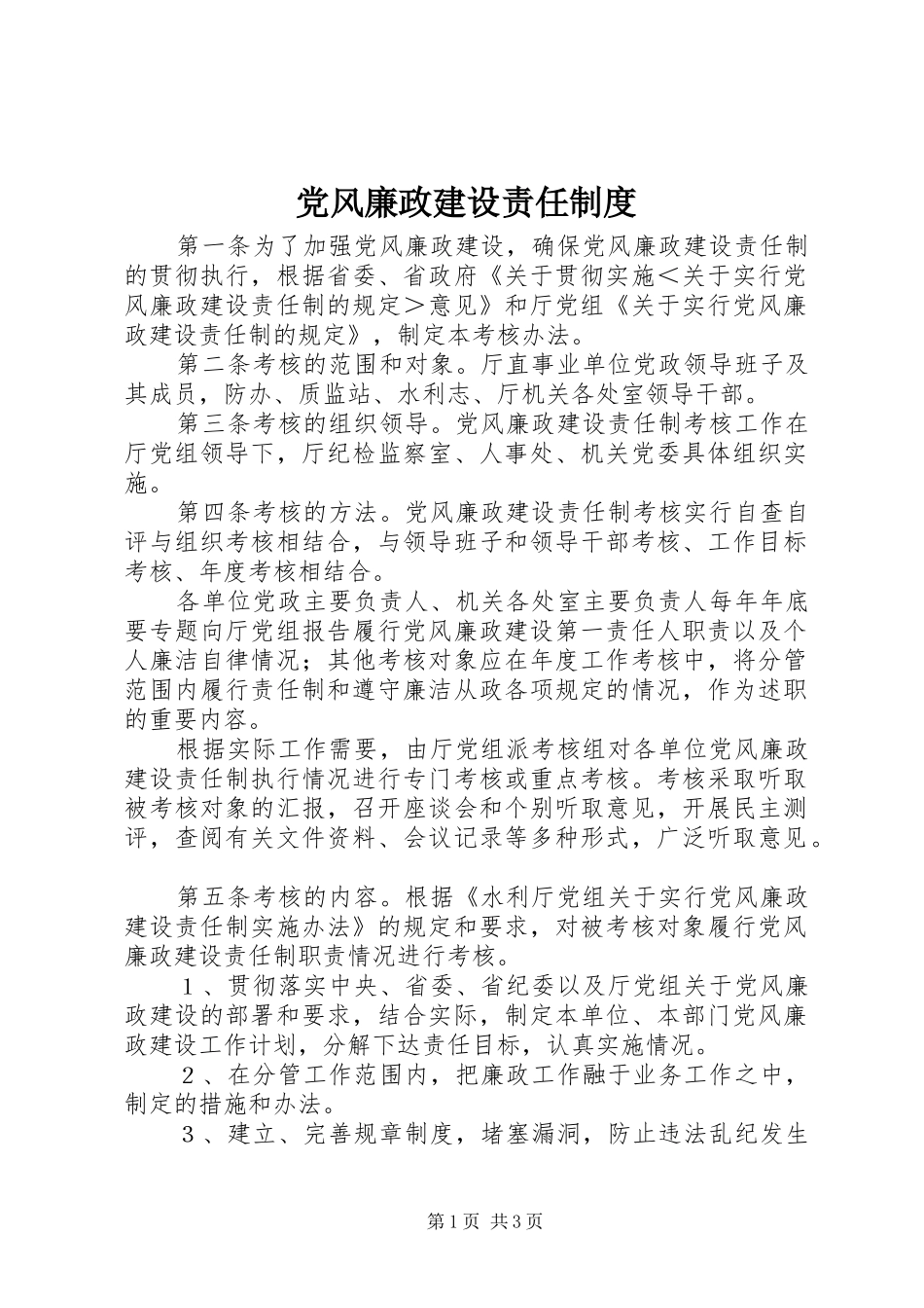 党风廉政建设责任规章制度_第1页