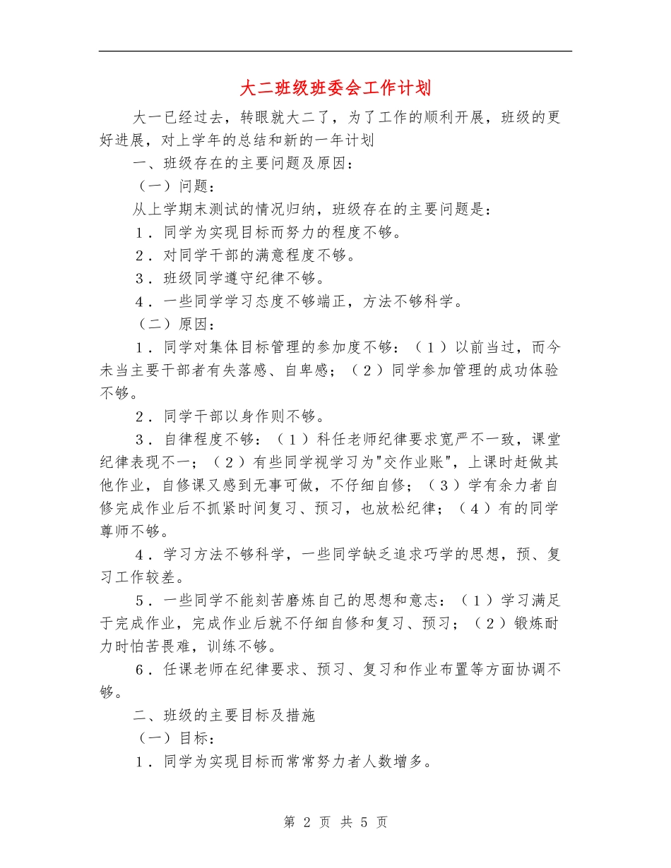 大二班级班委会工作计划_第2页