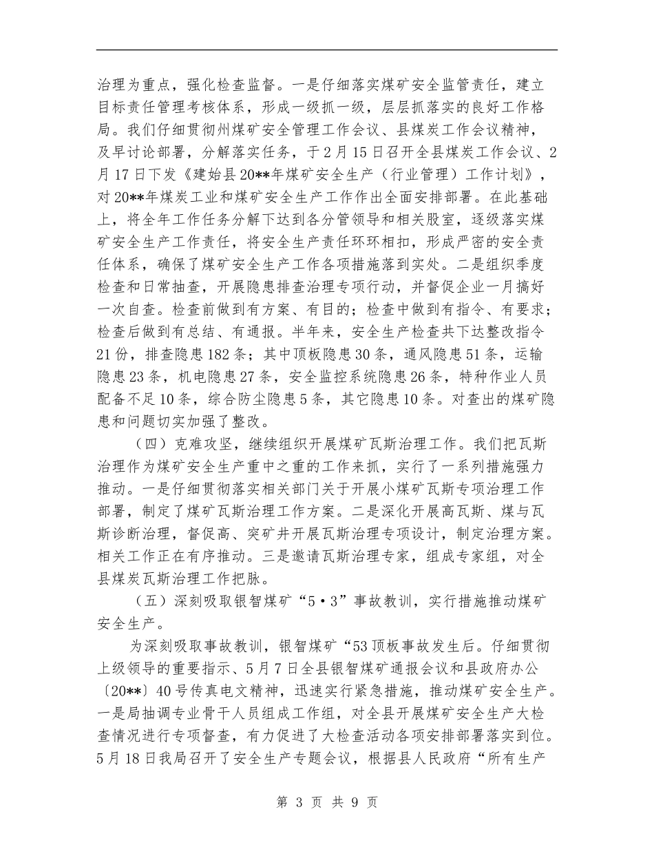 煤炭局上半年度煤炭工作总结_第3页