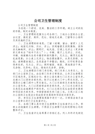 公司卫生管理规章制度