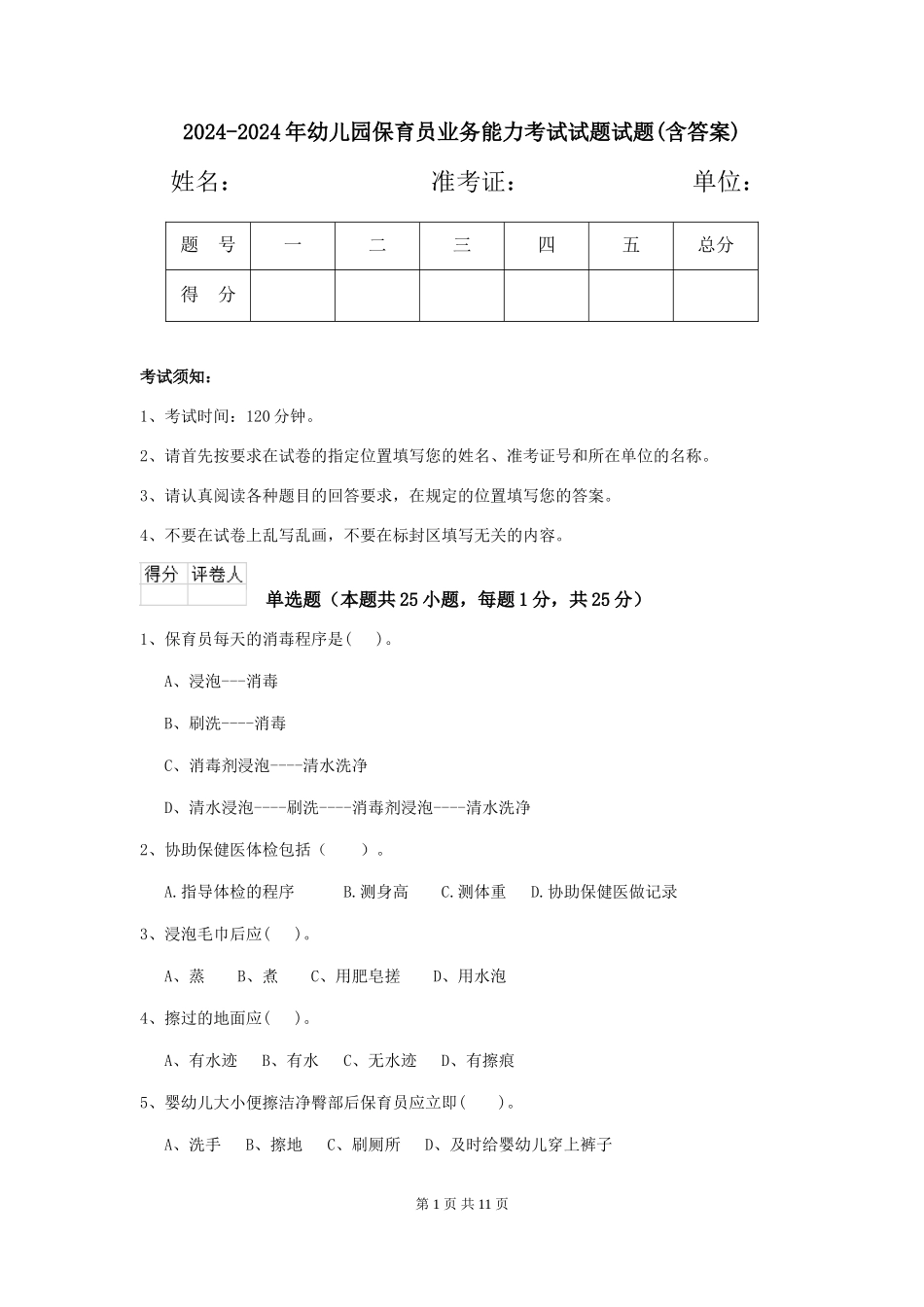2024-2024年幼儿园保育员业务能力考试试题试题(含答案)_第1页