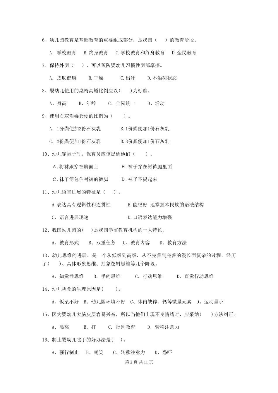 2024-2024年幼儿园保育员业务能力考试试题试题(含答案)_第2页