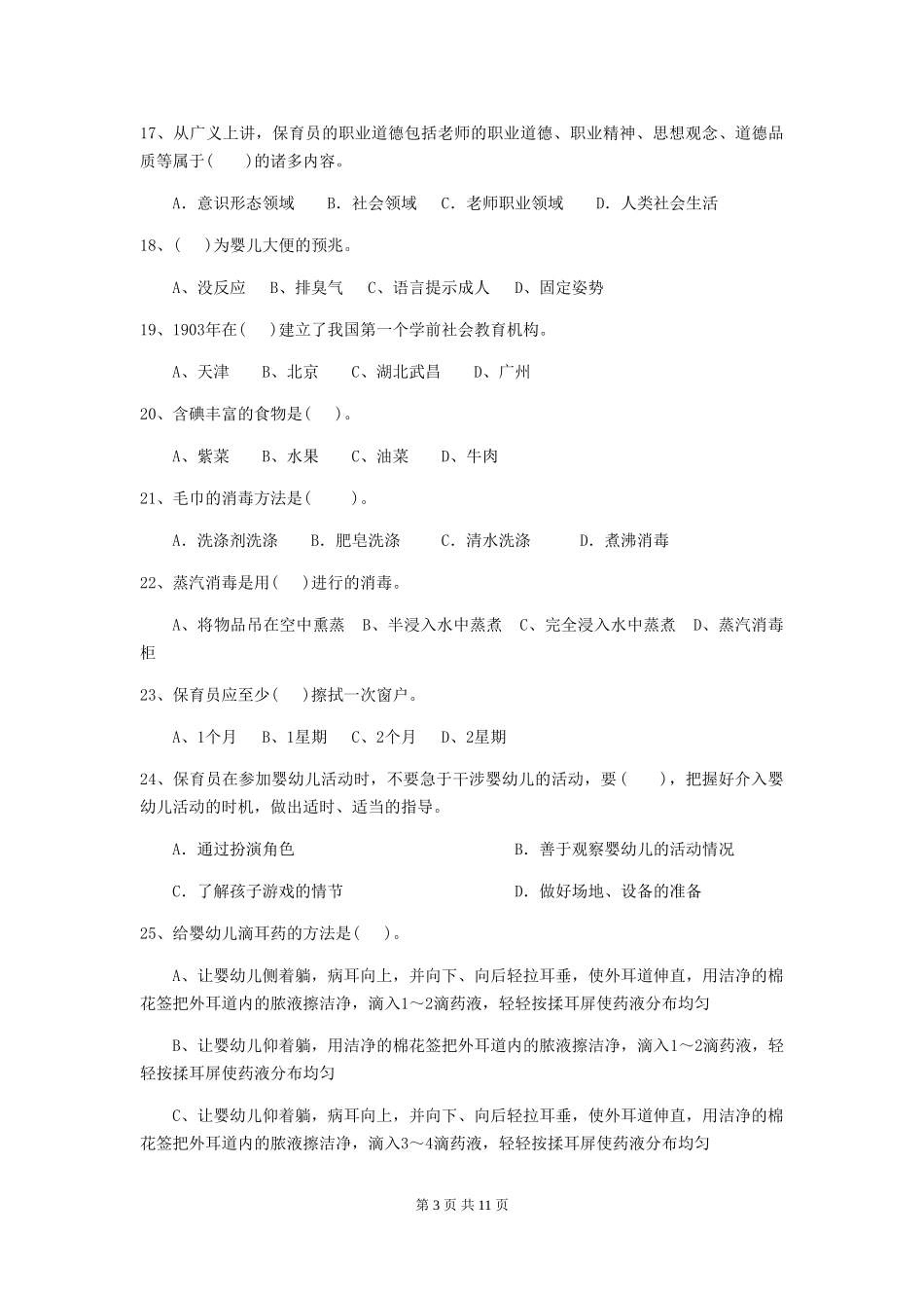2024-2024年幼儿园保育员业务能力考试试题试题(含答案)_第3页