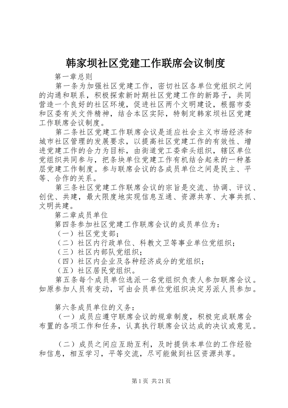 韩家坝社区党建工作联席会议规章制度_第1页