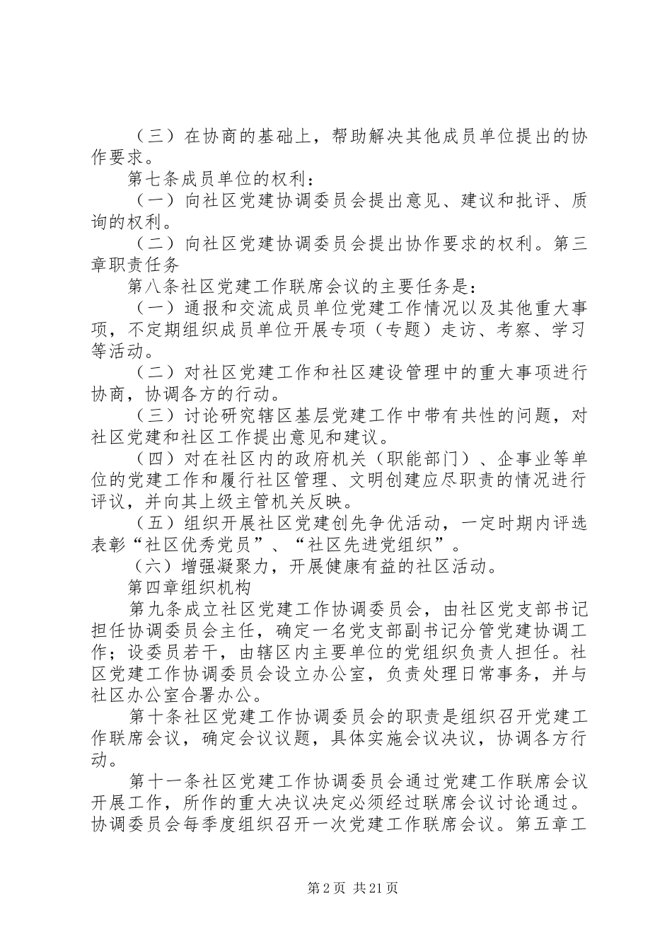 韩家坝社区党建工作联席会议规章制度_第2页