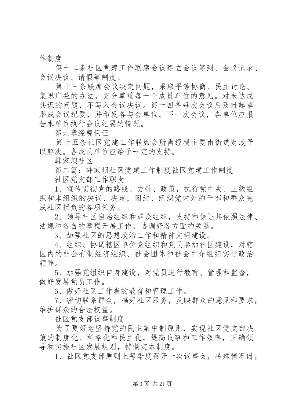 韩家坝社区党建工作联席会议规章制度_第3页