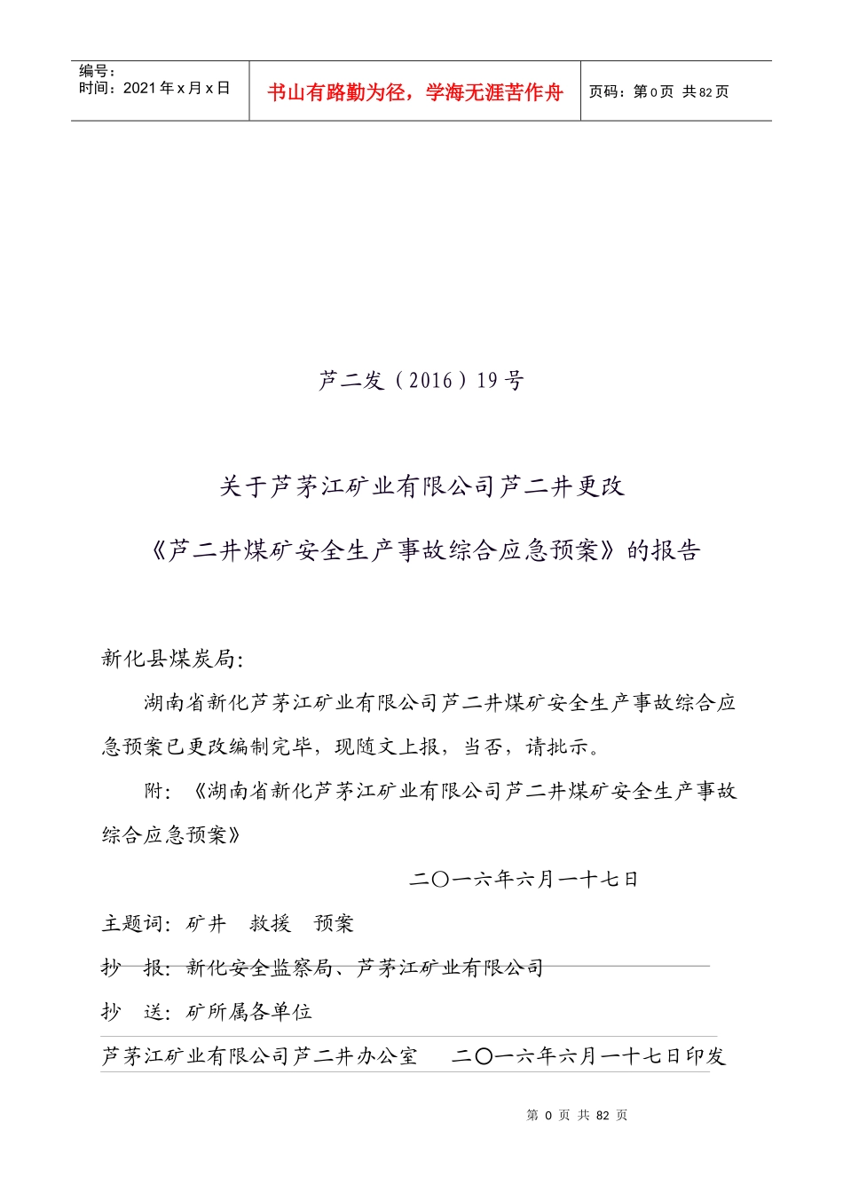 芦二井煤矿安全生产事故综合应急预案范例_第1页