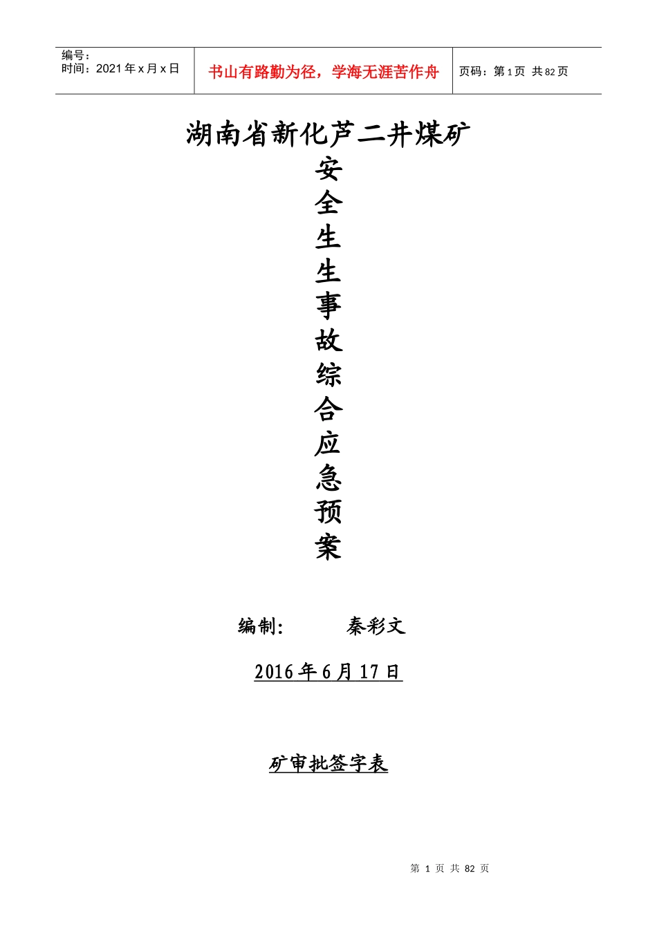 芦二井煤矿安全生产事故综合应急预案范例_第2页