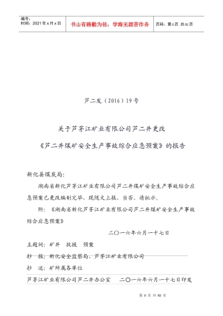 芦二井煤矿安全生产事故综合应急预案范例