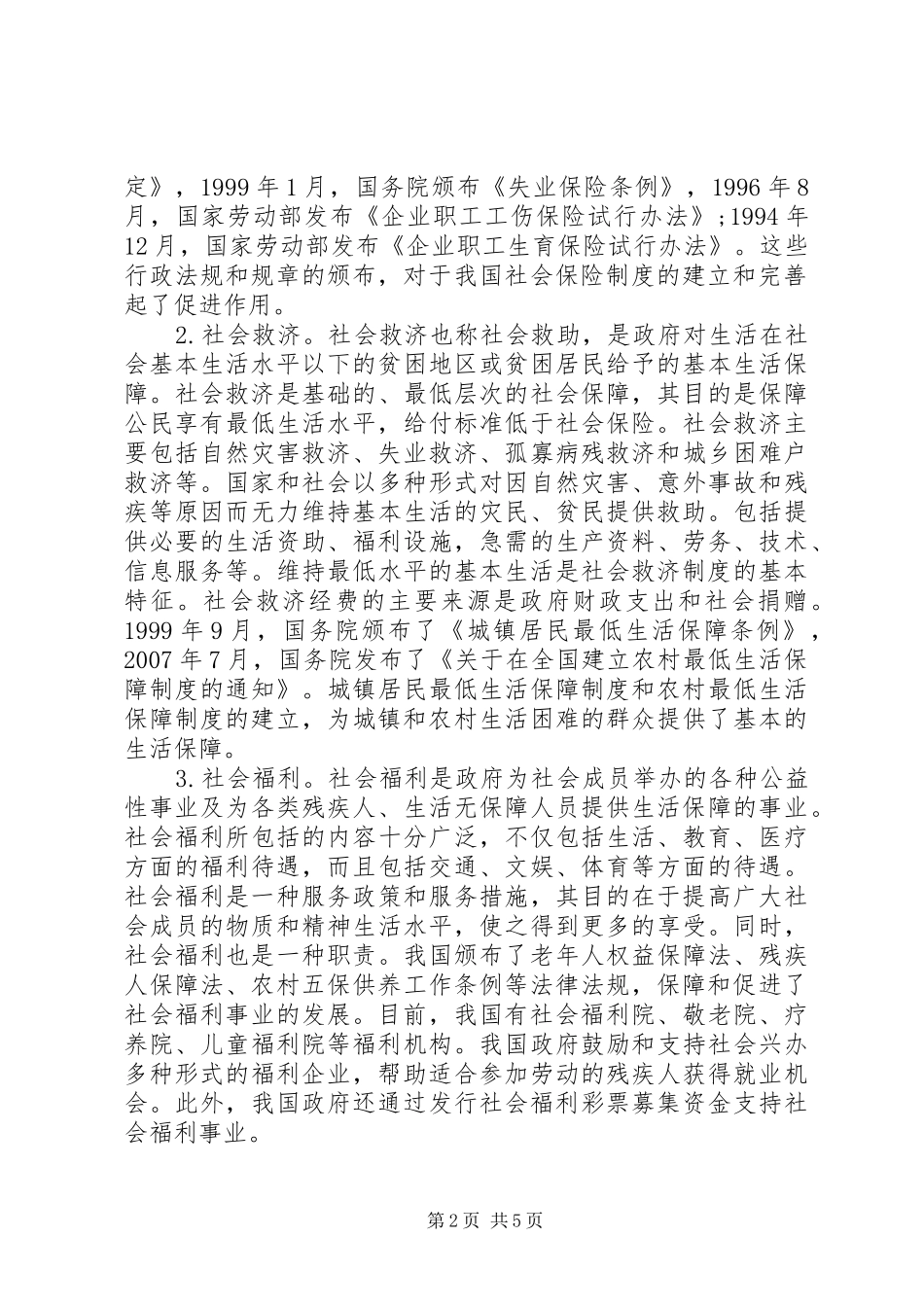 社会保障规章制度的内容包括_第2页