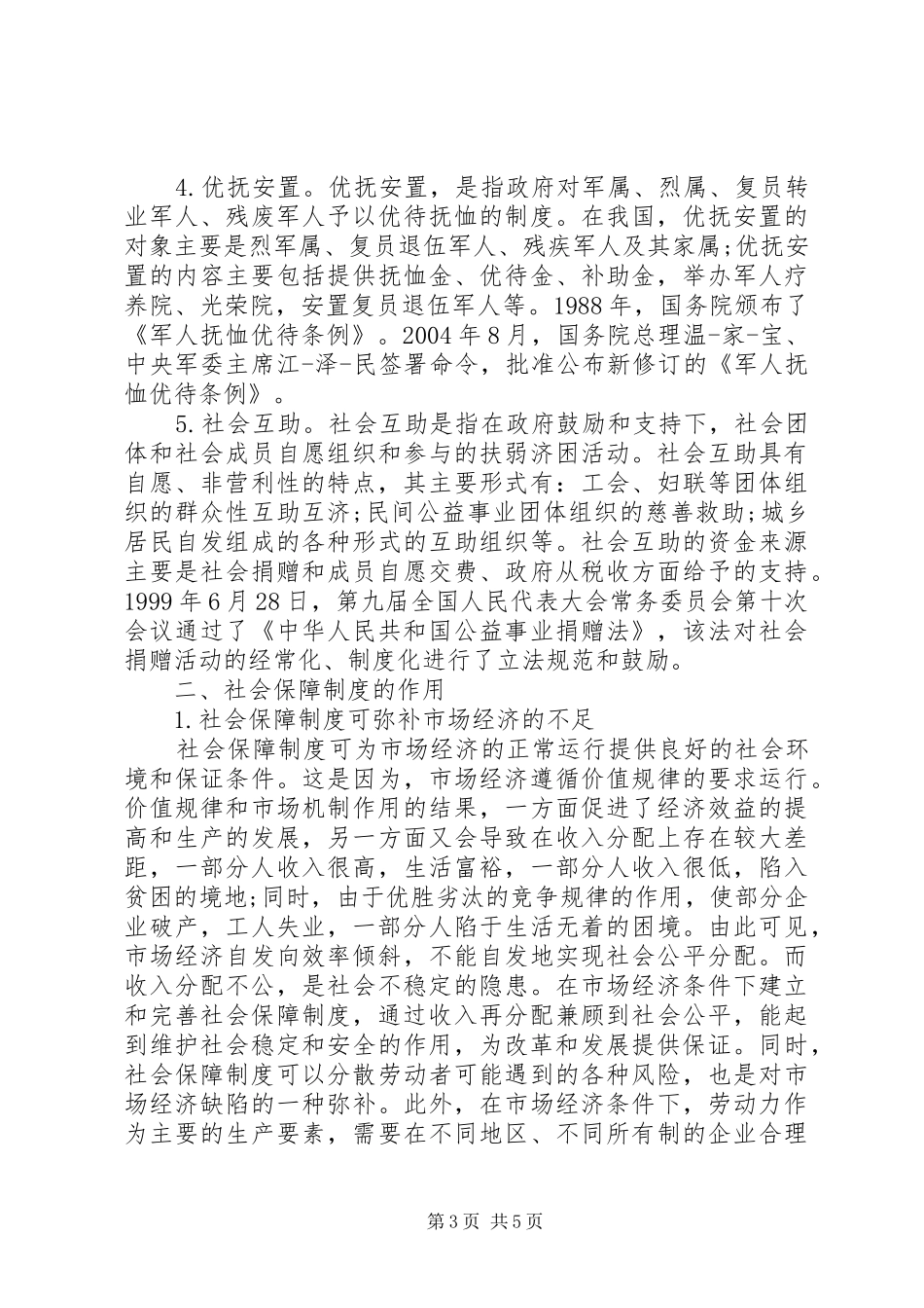社会保障规章制度的内容包括_第3页