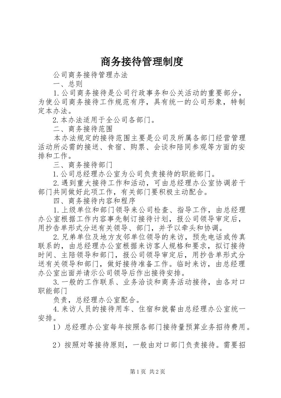 商务接待管理规章制度 _第1页