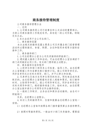 商务接待管理规章制度 
