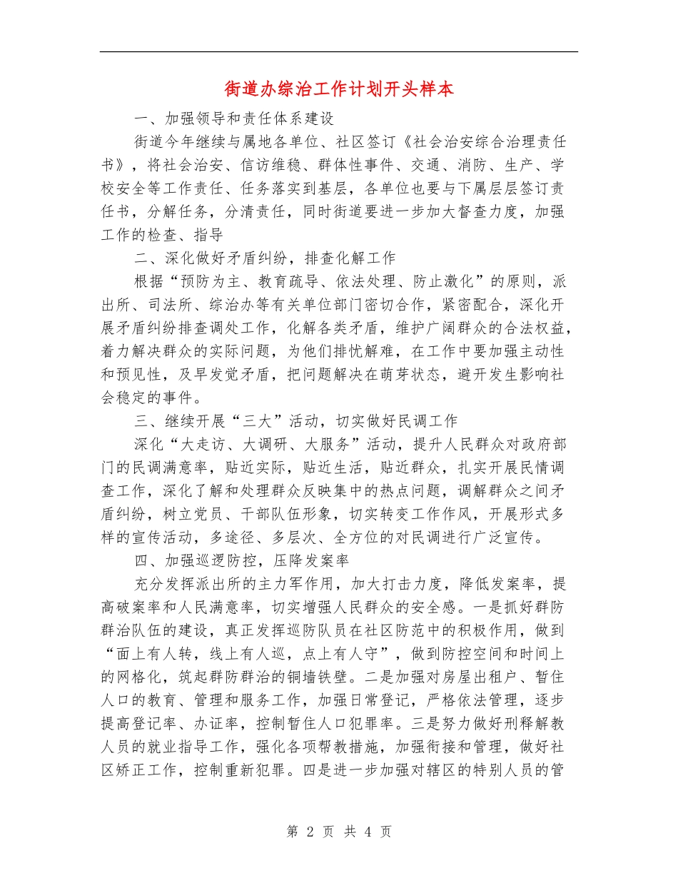 街道办综治工作计划开头样本_第2页
