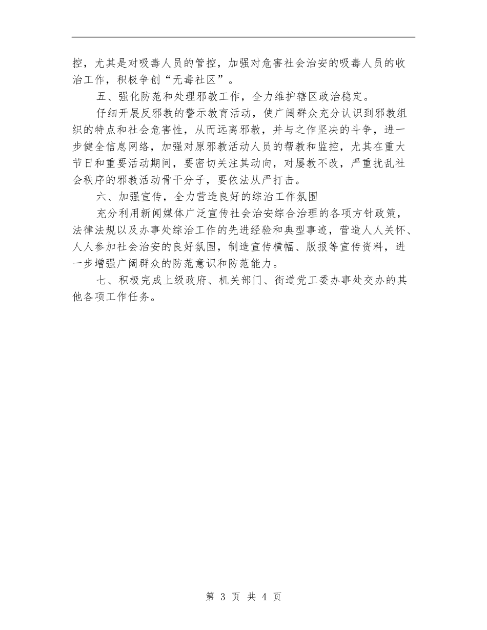 街道办综治工作计划开头样本_第3页