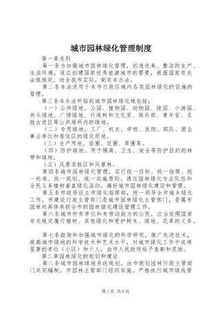 城市园林绿化管理规章制度