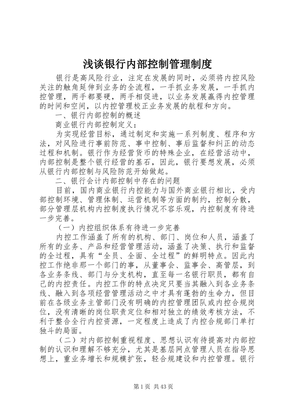 浅谈银行内部控制管理规章制度_第1页