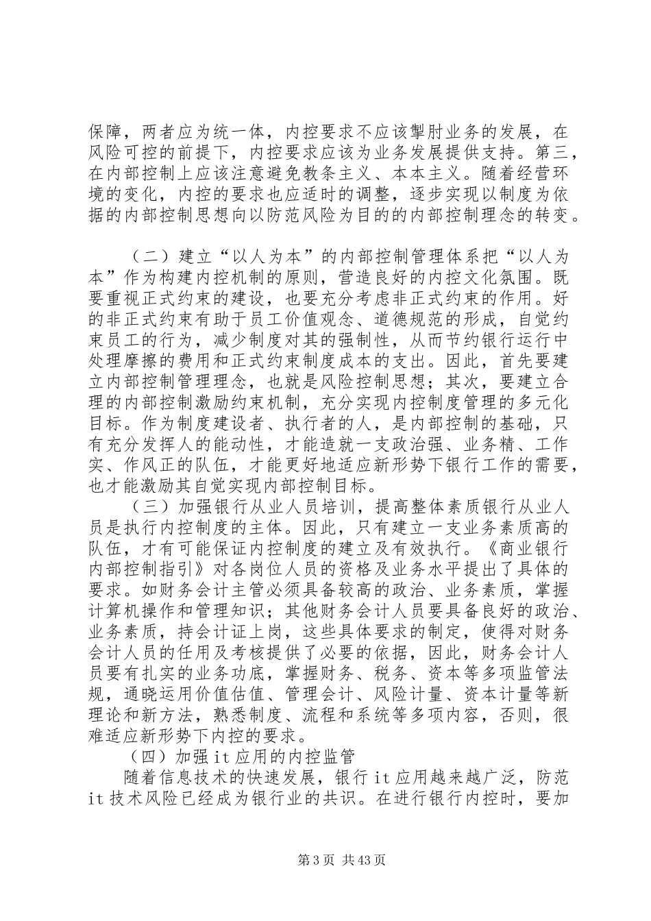 浅谈银行内部控制管理规章制度_第3页