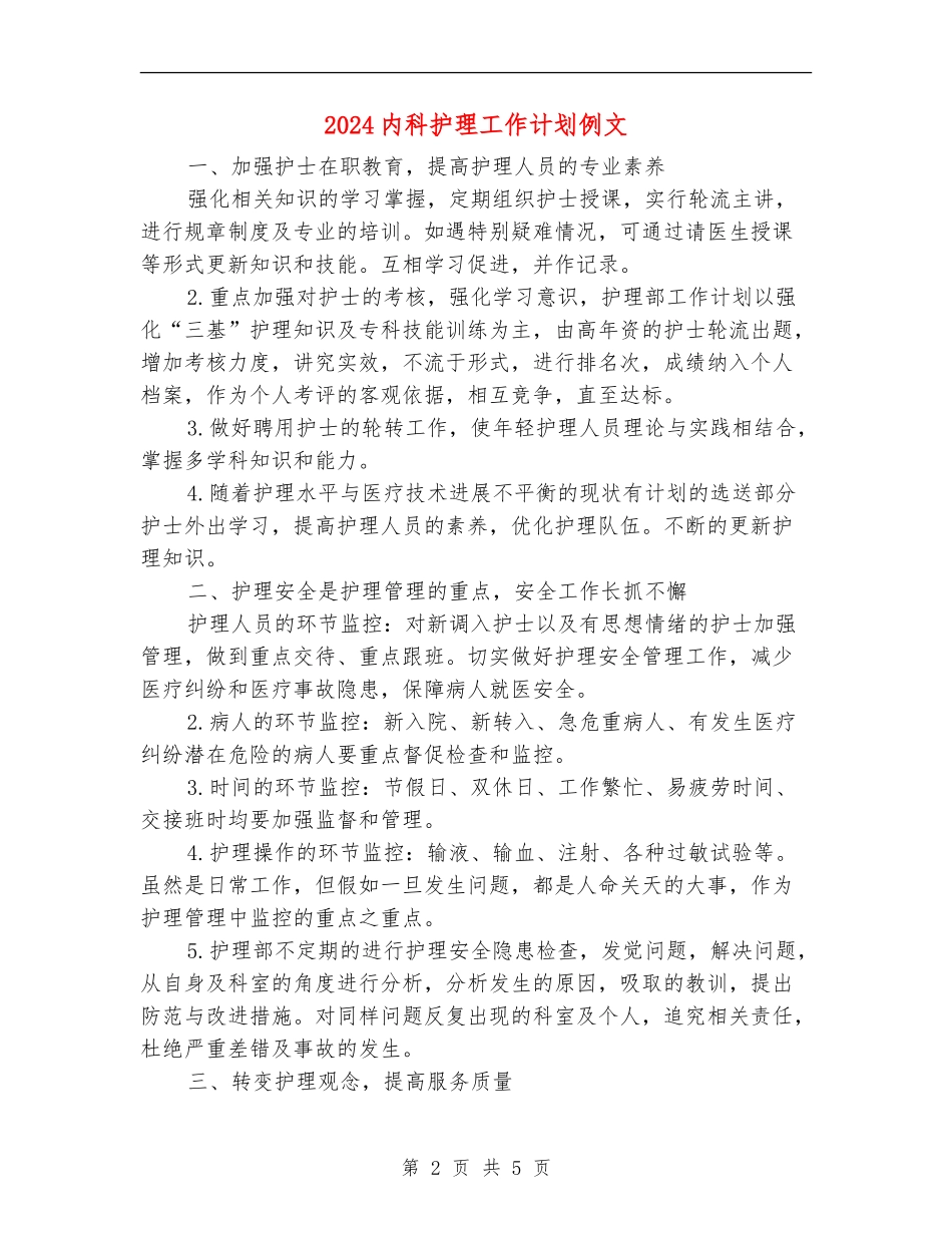2024内科护理工作计划例文_第2页