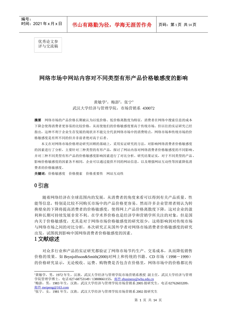 网络市场中网站内容对不同类型有形产品价格敏感度的影响_第1页